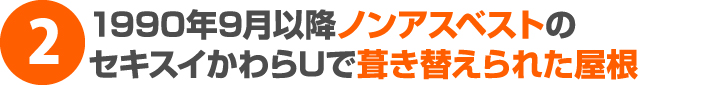 1990 年9 月以降のノンアスベストのセキスイかわらU で葺き替えられた屋根