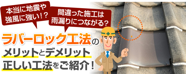 ラバーロック工法のメリット、デメリットをご紹介