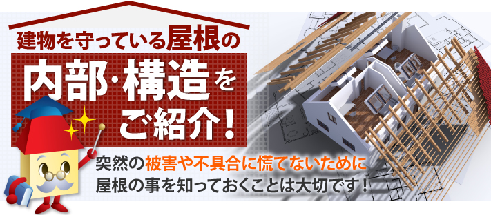 建物を守っている屋根の内部・構造をご紹介