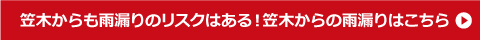 笠木からも雨漏りのリスクはある！笠木からの雨漏りはこちら