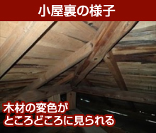 小屋裏の雨漏り