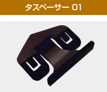 2017年5月に発表されたタスペーサー新製品