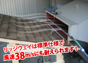 リッジウェイは標準仕様で風速38m/sにも耐えられます