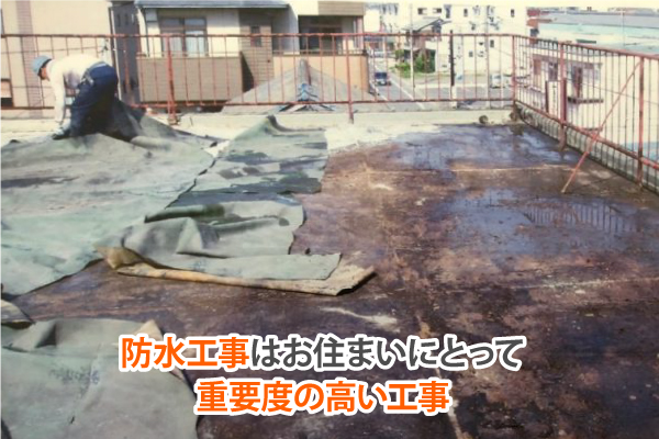 防水工事はお住まいにとって重要度の高い工事