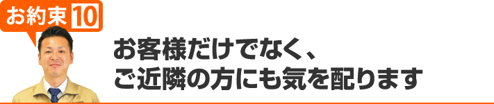 お客様だけでなく、ご近隣の方にも気を配ります