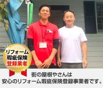 街の屋根やさんは安心のリフォーム瑕疵保険登録事業者です