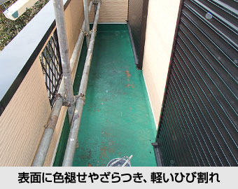 表面に色褪せやざらつき、軽いひび割れ程度ならプライマーの塗布のみで済みます