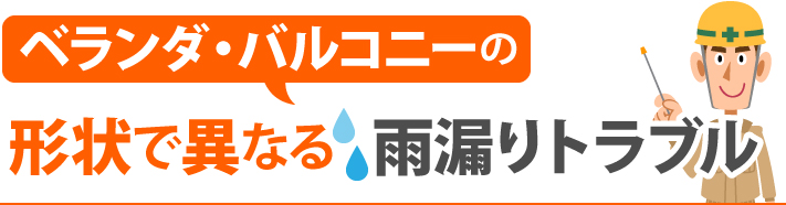 ベランダ・バルコニーの形状で異なる雨漏りトラブル