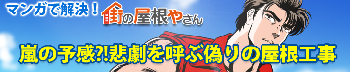 嵐の予感！？悲劇を呼ぶ偽りの屋根工事