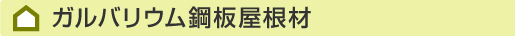”ガルバリウム鋼板屋根材とは”