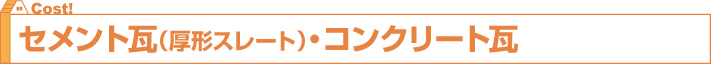 セメント瓦（厚形スレート）・コンクリート瓦