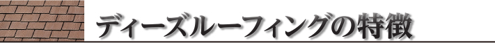 ディーズルーフィングの特徴