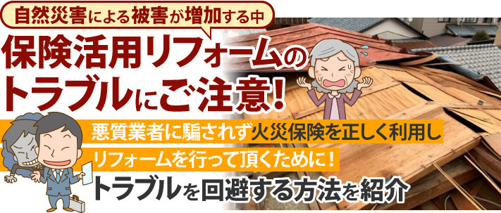 火災保険のトラブルを回避する方法を紹介