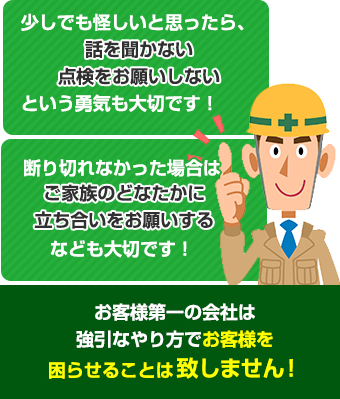 お客様第一の会社は強引なやり方でお客様を困らせることは致しません！