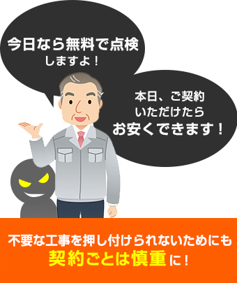 不要な工事を押し付けられないためにも契約ごとは慎重に！