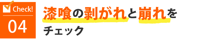 04漆喰の剥がれと崩れをチェック