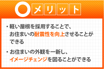 葺き替え工事のメリット