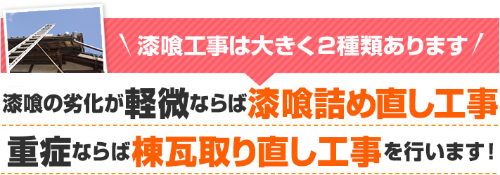 漆喰の劣化が軽微ならば漆喰詰め直し工事・重症ならば棟瓦取り直し工事を行います