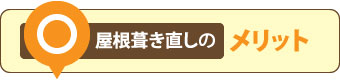 屋根葺き直しのメリット