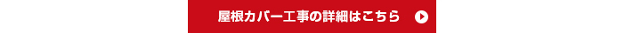 屋根カバー工事の詳細はこちら