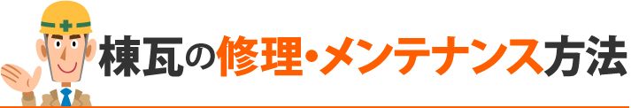 棟瓦の修理・メンテナンス方法