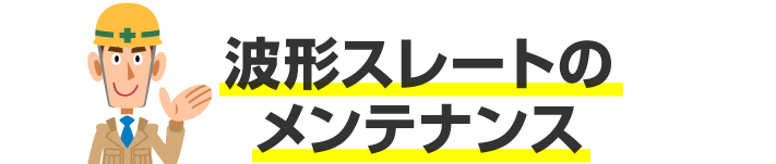 波形スレートの メンテナンス