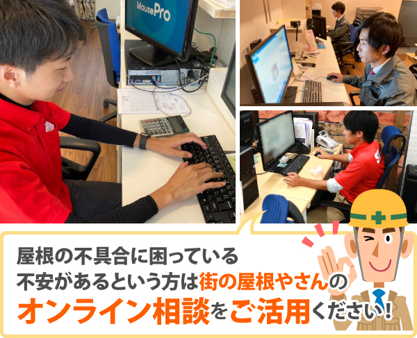 屋根の不具合に困っている不安があるという方は街の屋根やさんのオンライン相談をご活用ください！