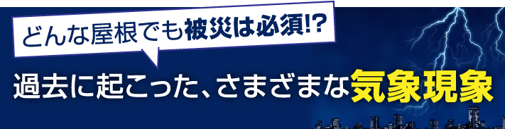 過去に起こった、さまざまな気象現象