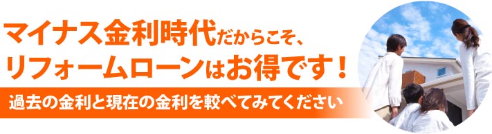 マイナス金利時代だからこそリフォームローンはお得です