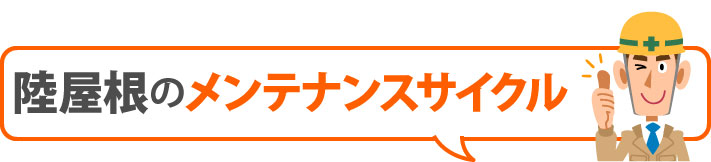 陸屋根のメンテナンスサイクル