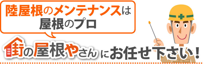 陸屋根のメンテナンスは街に屋根やさんにお任せください