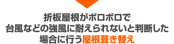 折板屋根がボロボロで台風などの強風に耐えられないと判断した場合に行う屋根葺き替え