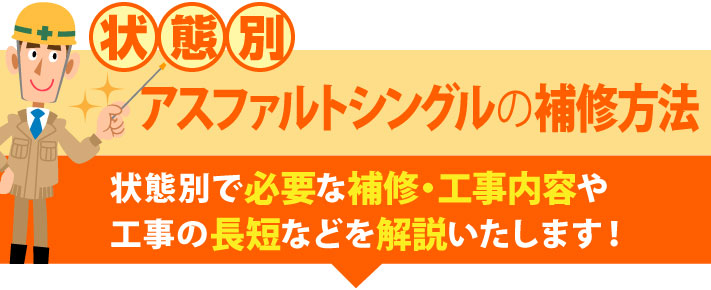 状態別にアスファルトシングルの補修方法を解説します