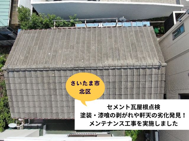 セメント瓦屋根点検】漆喰・塗装の剥がれ、軒天の劣化を発見！棟瓦積み 