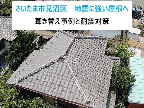 さいたま市見沼区　地震に強い家へ！重い瓦屋根から「軽量金属屋根」への葺き替え事例と耐震対策