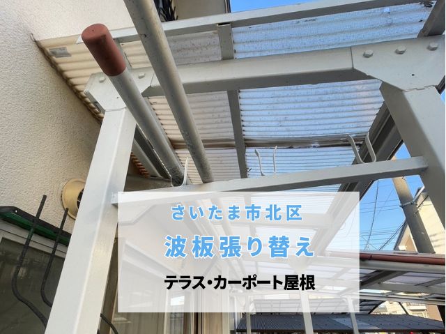 さいたま市北区　【波板屋根張り替え工事】テラス・カーポートがポリカーボネート波板で安全性と美観が大幅向上