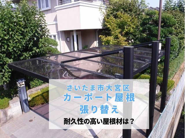 さいたま市大宮区 カーポート屋根張り替え工事完了!台風対策にもなるポリカーボネートで紫外線と強度低下の悩みを一挙解決!