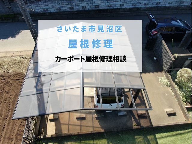 さいたま市見沼区　カーポート修理・張り替え相談～強風で割れたポリカーボネート屋根の無料調査・見積もり