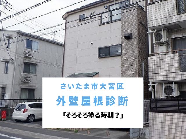 さいたま市大宮区　戸建て塗装前の外壁屋根診断！築13年「そろそろ塗る時期？」不安を徹底点検で安心に