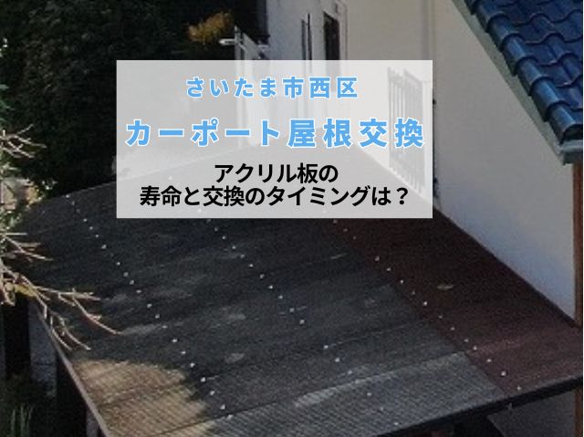 さいたま市西区　【屋根修理】カーポート屋根のバタつき・雨漏りは危険？アクリル板の寿命と交換のタイミングを徹底解説