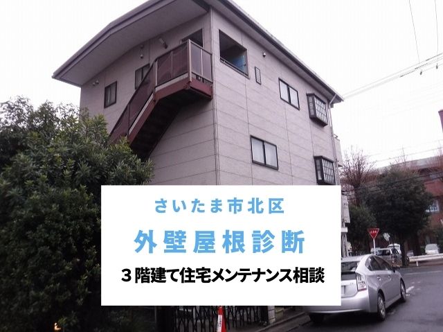 さいたま市北区 外装工事相談！3階建て住宅の無料診断！折板屋根の赤錆と外壁サイディングの劣化