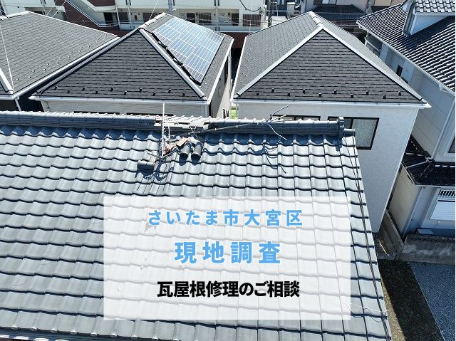さいたま市大宮区　屋根修理の無料点検！テレビアンテナ倒壊で崩れた棟瓦を調査。火災保険の適用条件は？