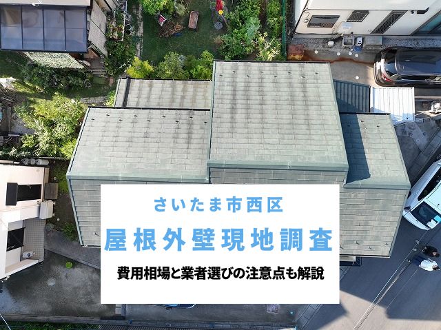 さいたま市西区　屋根塗装・外壁塗装の現地調査～訪問業者に指摘された棟板金の浮きと釘抜けをドローンで点検！