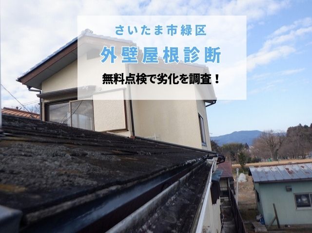 さいたま市緑区　屋根外壁の無料点検！築29年のスレート劣化と棟板金のサビを徹底調！雨漏り予備軍を見逃さないプロの診断
