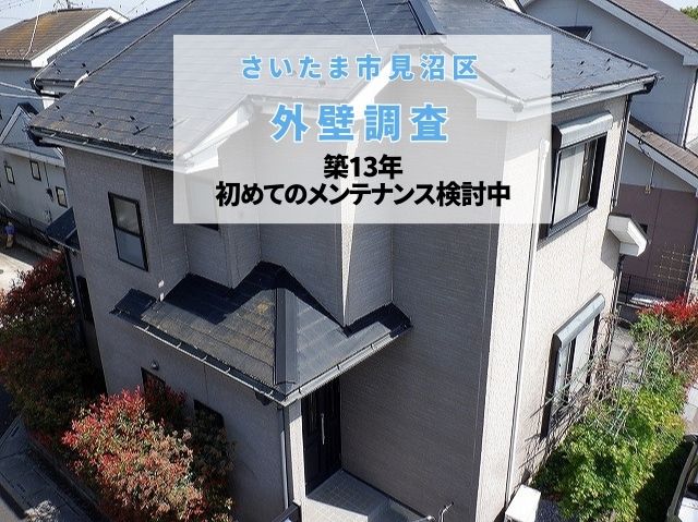 さいたま市見沼区　外壁塗装の時期はいつ？築13年で現れた色褪せとチョーキングを無料診断！