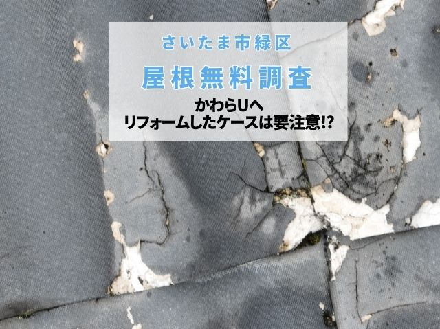 さいたま市緑区　【かわらUの屋根調査】ボロボロ剥がれるノンアスベスト材の落とし穴と最適な補修プラン