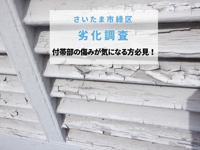 さいたま市緑区　付帯部塗装の無料調査｜雨戸や縁台の剥がれを放置するリスクは？