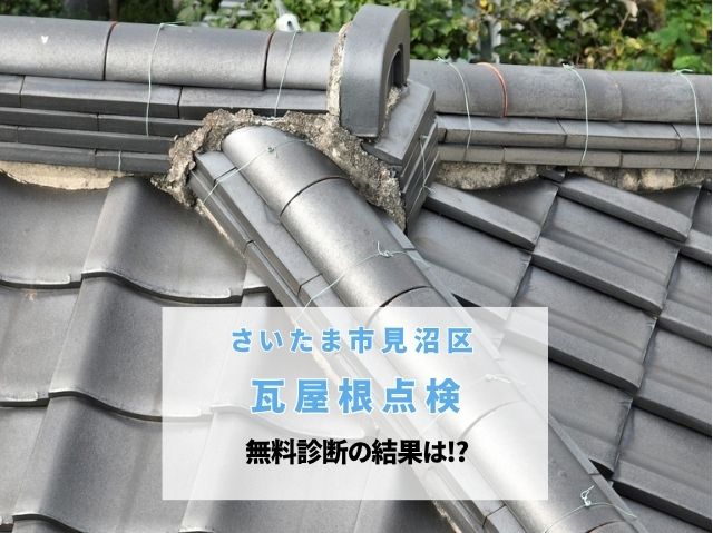 さいたま市見沼区　【瓦屋根点検】漆喰の剥がれと棟のズレは雨漏りのサイン？無料診断の結果は？