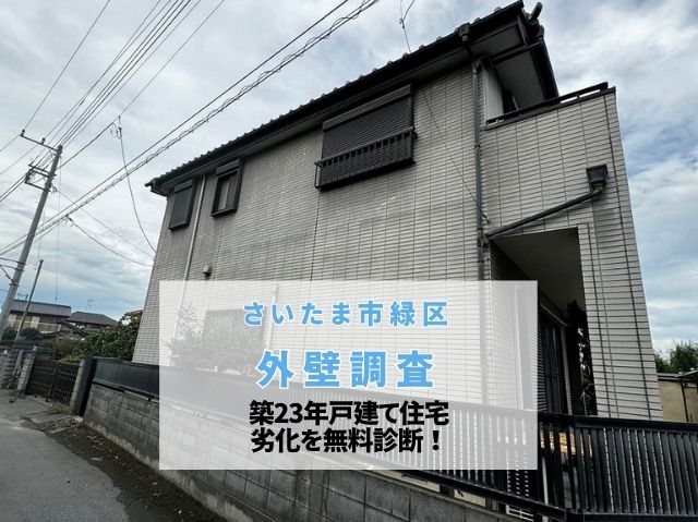 さいたま市緑区　現地調査！築23年戸建てサイディング外壁の雨染み コーキング劣化を無料診断