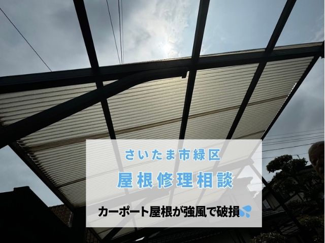 さいたま市緑区　【屋根修理相談】強風でカーポート波板が飛ばされた！浮いた箇所もあり危険な状態に